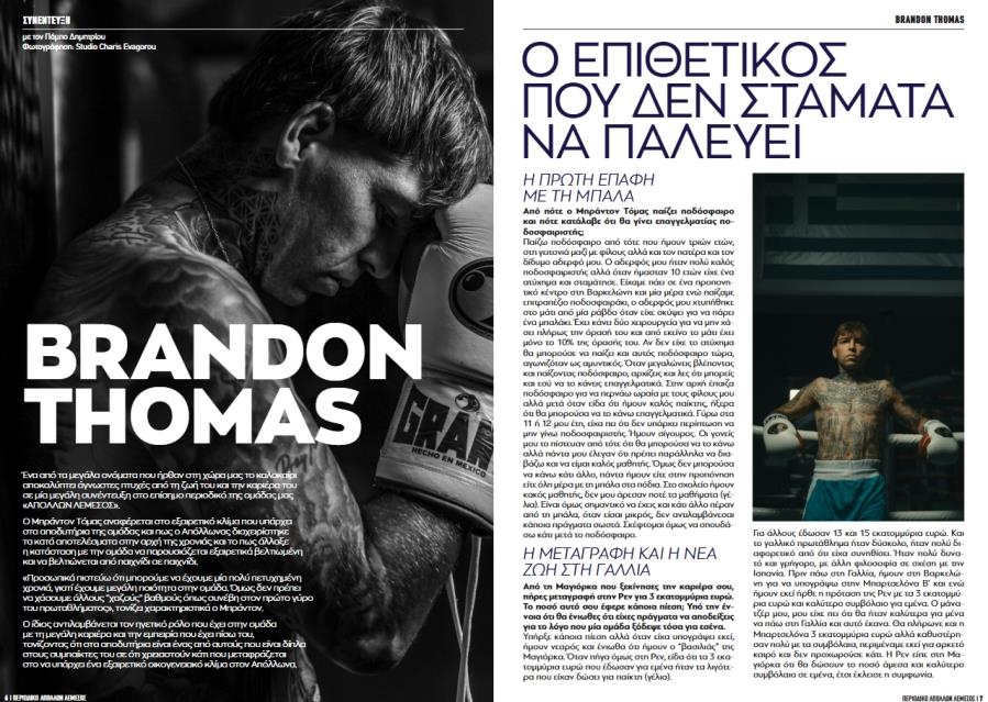 Αποκαλύψεις Μπράντον Τόμας: «Δεν θεωρώ ότι είμαι αστέρας. Αστέρες είναι ο Μάρκοβιτς και ο Ροντρίγκες» (ΣΥΝΕΝΤΕΥΞΗ)