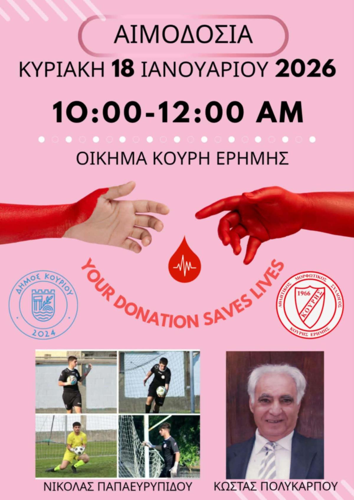 Αιμοδοσία εις μνήμη του αείμνηστου Νικόλα Παπαευρυπίδου και Κώστα Πολυκάρπου