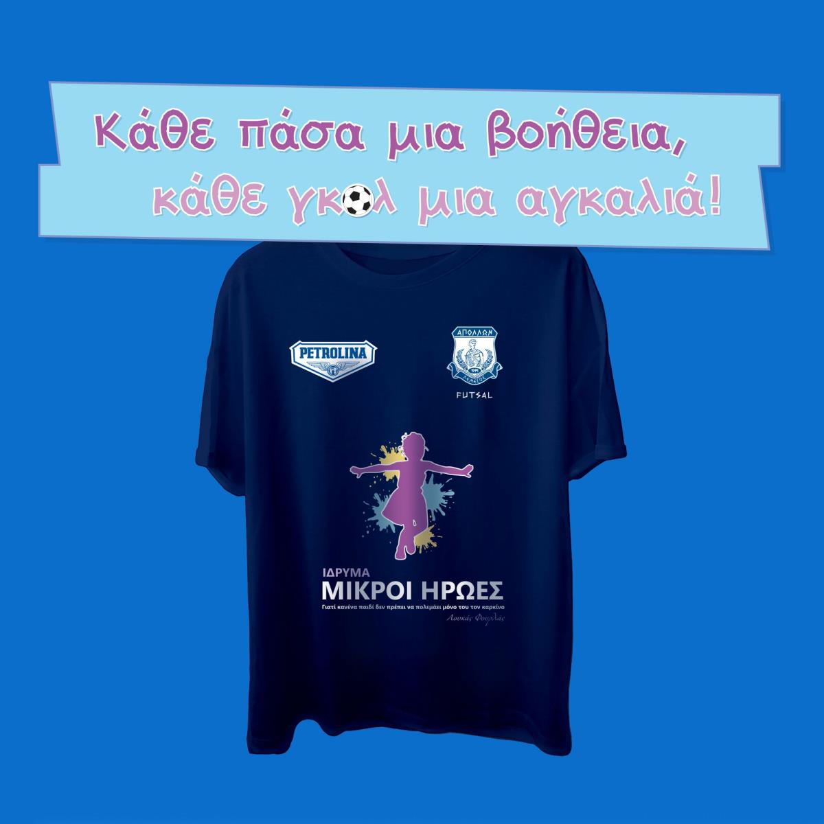 ΑΠΟΛΛΩΝ Φούτσαλ: Συγκινητική κίνηση για τα παιδιά με καρκίνο – «Κάθε πάσα μια βοήθεια, κάθε γκολ μια αγκαλιά»