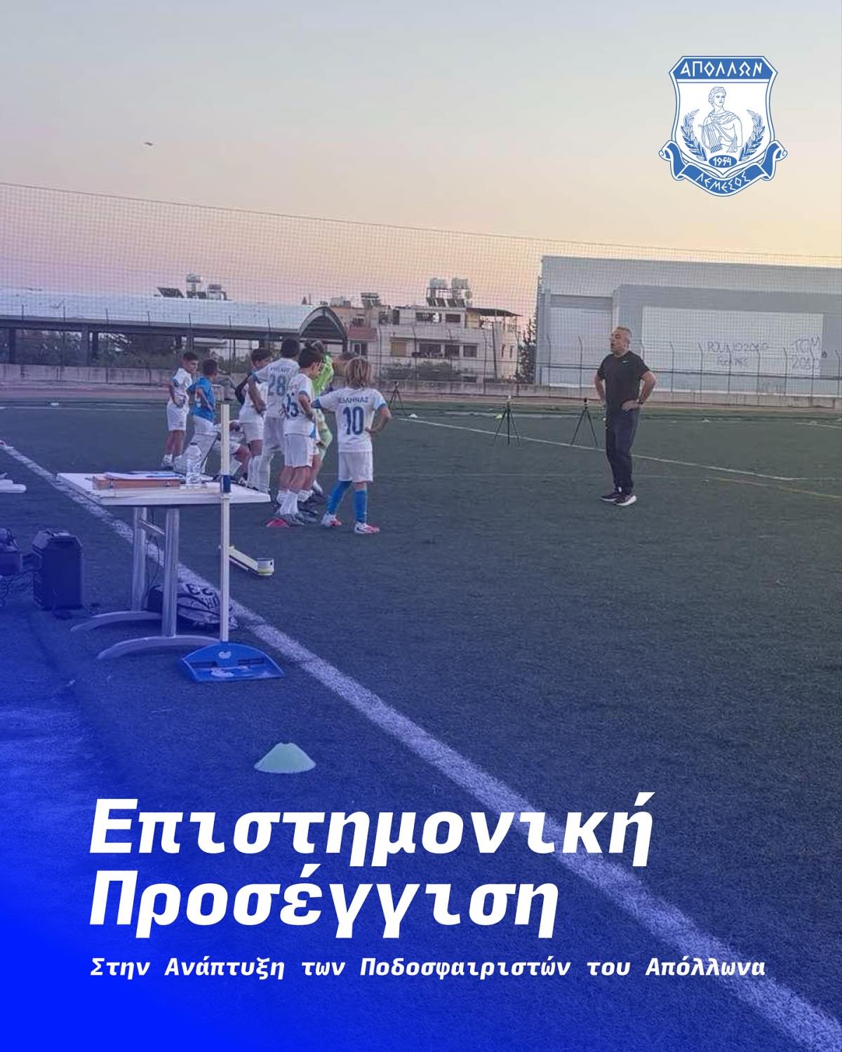 Επιστημονική Προσέγγιση στην Ανάπτυξη των ποδοσφαιριστών του Απόλλωνα |