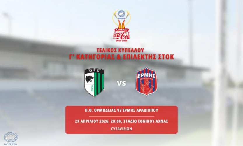 Αντίστροφη μέτρηση για τον τελικό Κυπέλλου των Μικρών Κατηγοριών