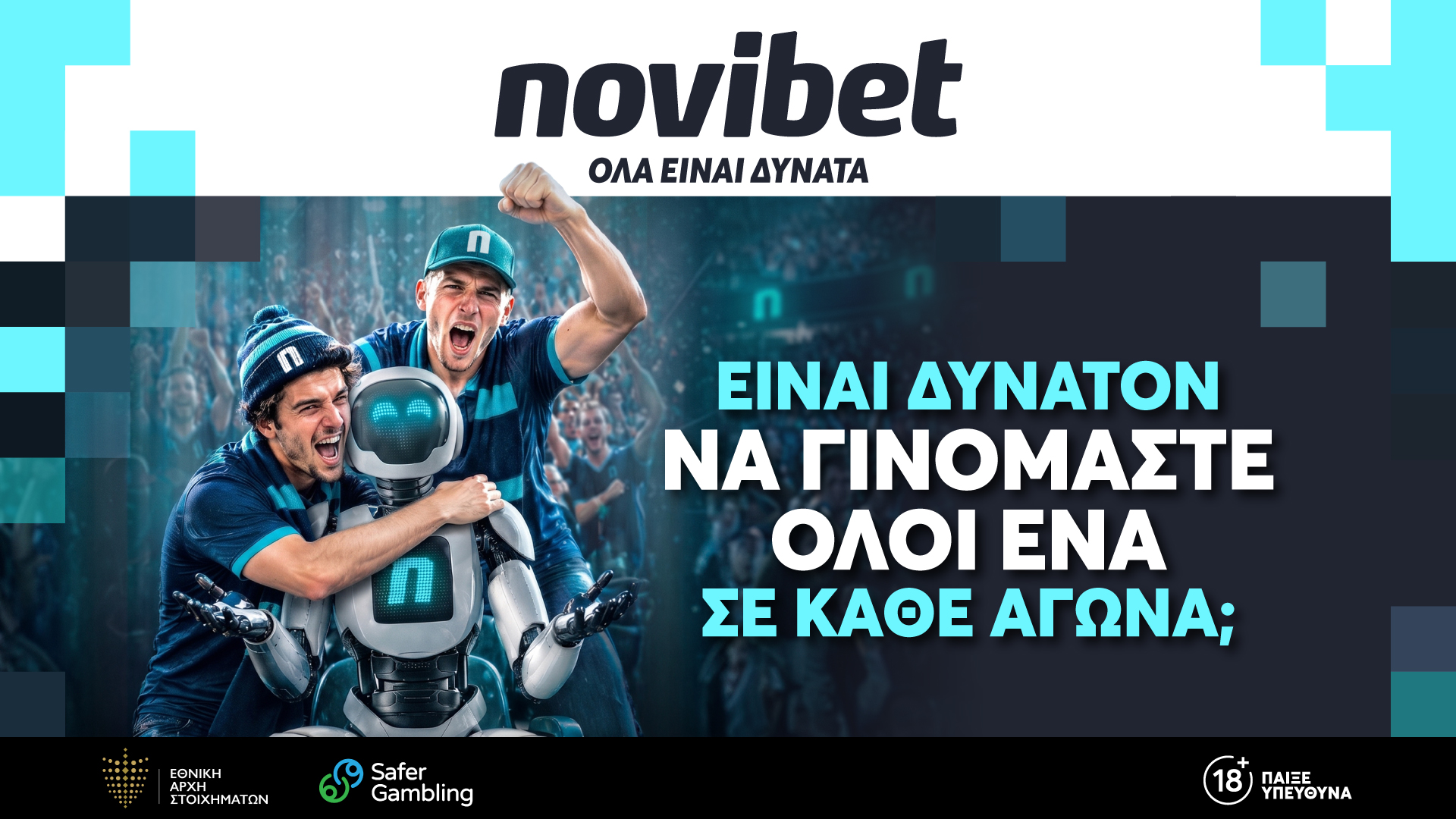 Η Novibet παρουσιάζει τη νέα της brand καμπάνια, αναδεικνύοντας τη δύναμη των συναισθημάτων που γεννά ο αθλητισμός
