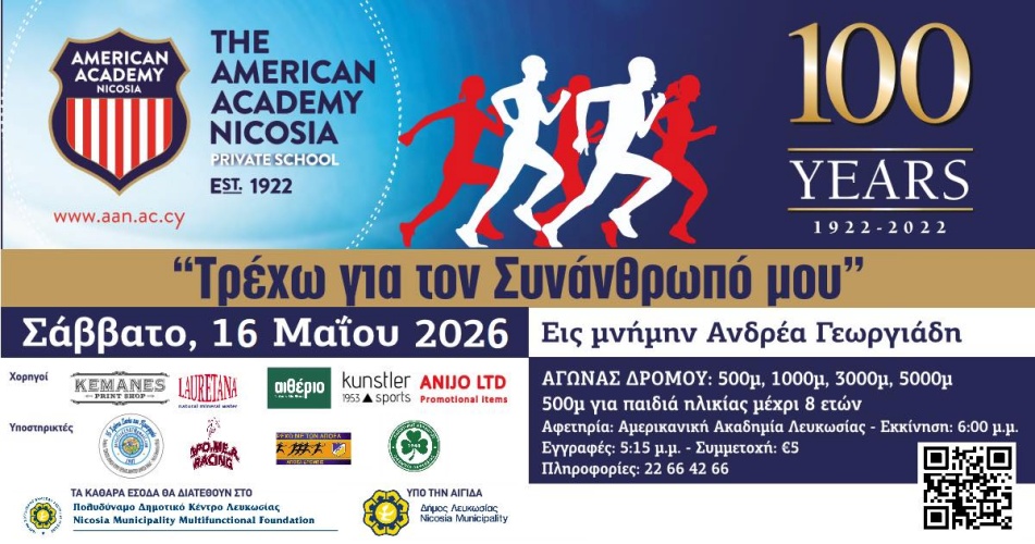 Η Αμερικανική Ακαδημία Λευκωσίας διοργανώνει τη φιλανθρωπική εκδήλωση «Τρέχω για τον συνάνθρωπό μου»
