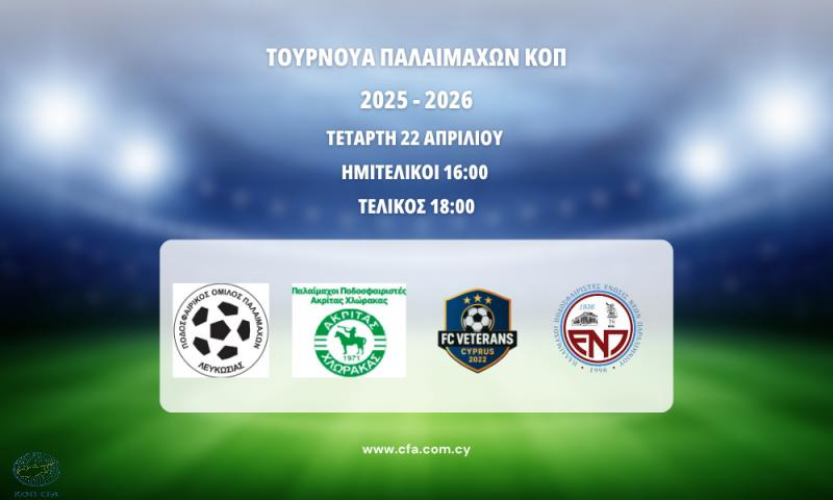 Σήμερα (22/04) το Τουρνουά Παλαιμάχων ΚΟΠ - Το πρόγραμμα και το δυναμικό των ομάδων