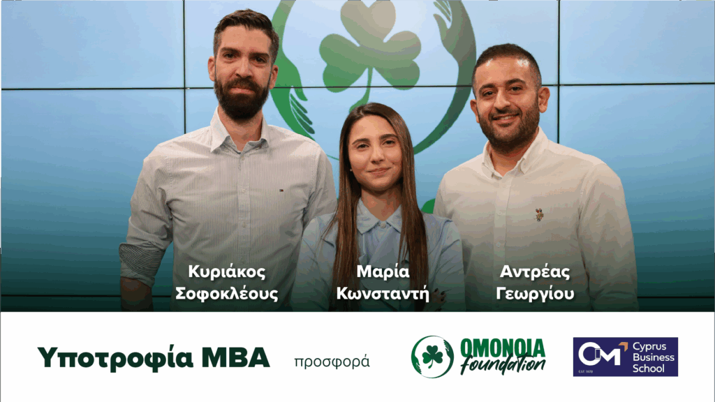 ΥΠΟΤΡΟΦΙΕΣ OMONOIA FOUNDATION σε συνεργασία με το CIM – Cyprus Business School ΥΠΟΤΡΟΦΙΕΣ OMONOIA FOUNDATION σε συνεργασία με το CIM – Cyprus Business School