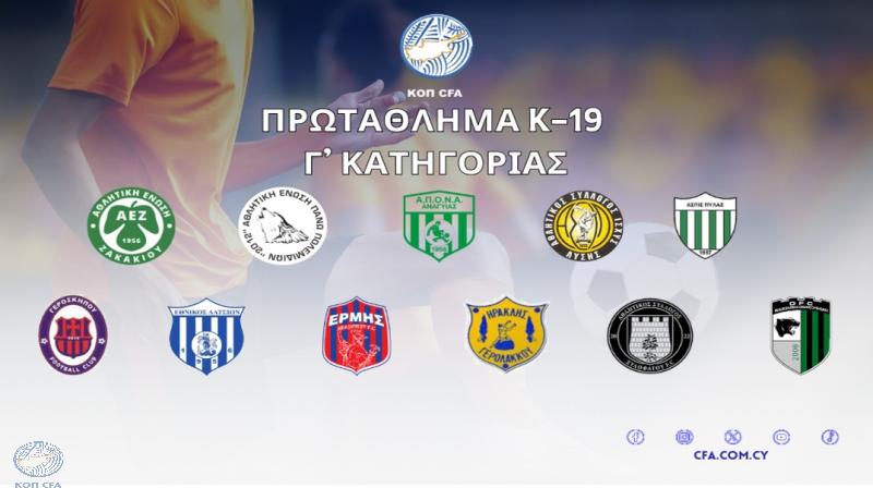 Το πρόγραμμα του Πρωταθλήματος Νέων Κ-19 Γ' Κατηγορίας