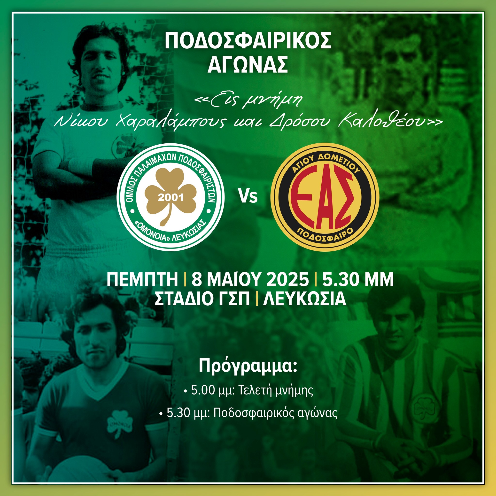 Φιλικό εις μνήμη Νίκου Χαραλάμπους και Δρόσου Καλοθέου