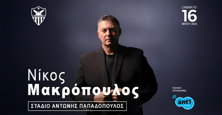 Νέα σημεία πώλησης εισιτηρίων για τη συναυλία του Νίκου Μακρόπουλου