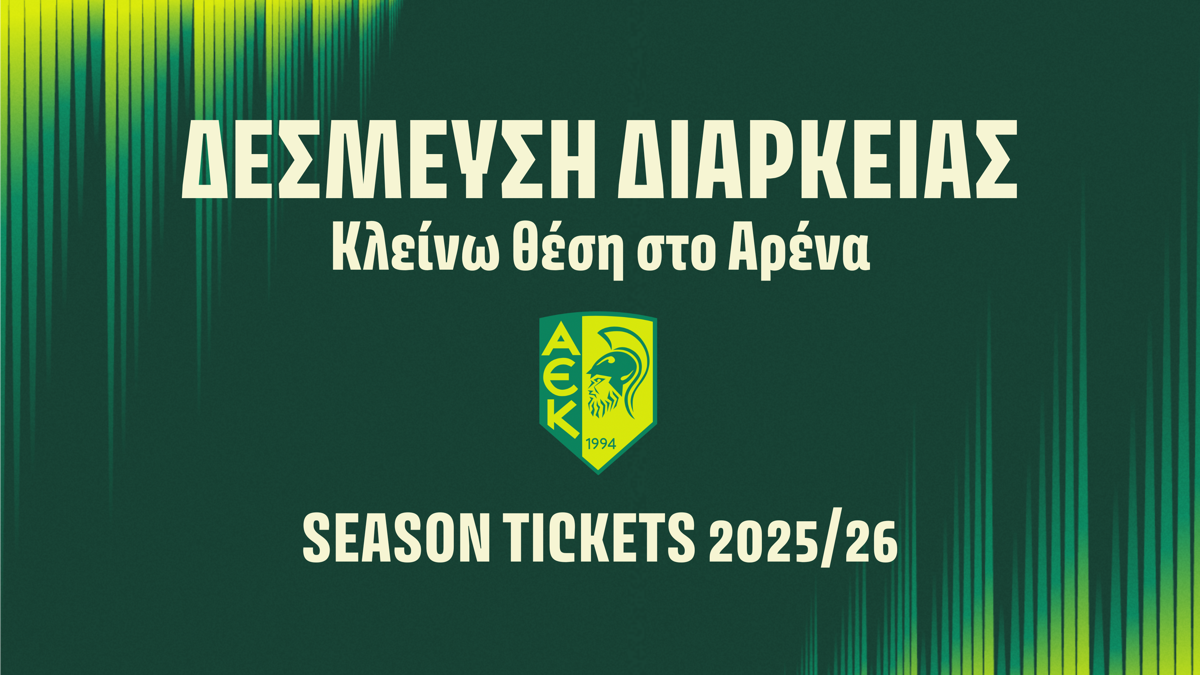 ΑΕΚ: Εισιτήρια διαρκείας αγωνιστικής περιόδου 2025/26