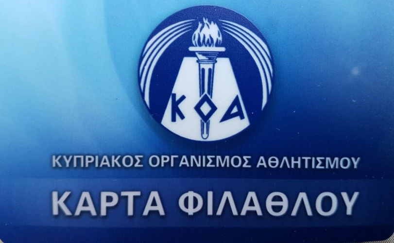 Σημαντική ανακοίνωση από τον ΚΟΑ για την κάρτα φιλάθλου