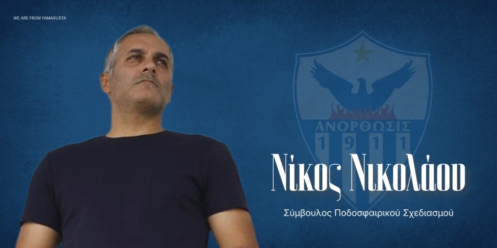 ΑΝΟΡΘΩΣΗ: Νίκος Νικολάου, η επιστροφή! Το πόστο που αναλαμβάνει...