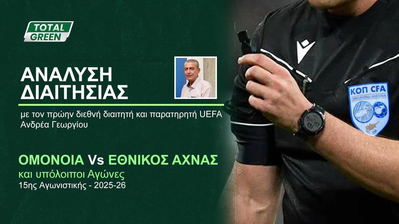 Η ανάλυση της διαιτησίας της Ομόνοιας με τον Εθνικό