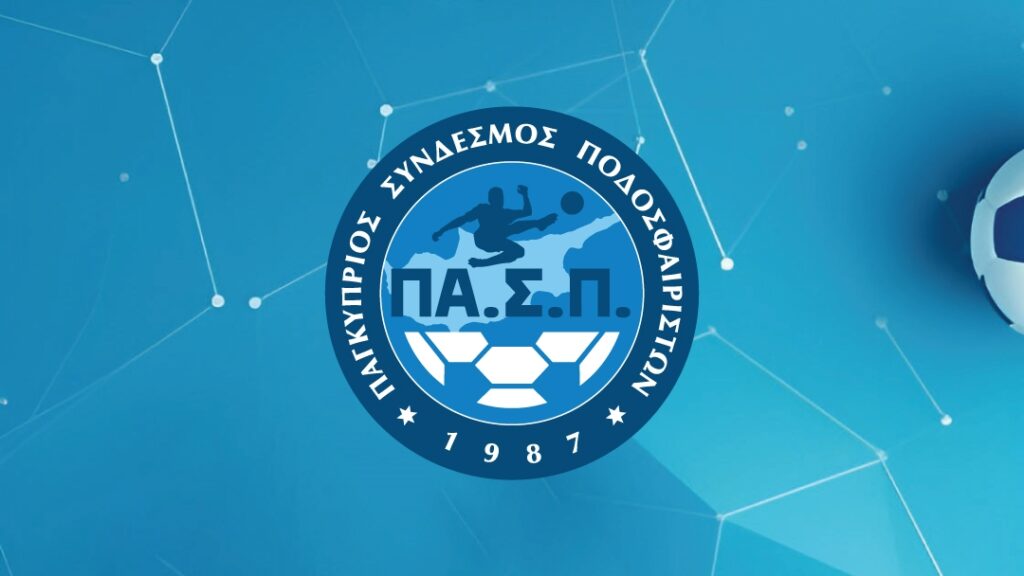 Το 2026 ξεκίνησε με το κορυφαίο δώρο του ΠΑ.Σ.Π. προς τα μέλη του