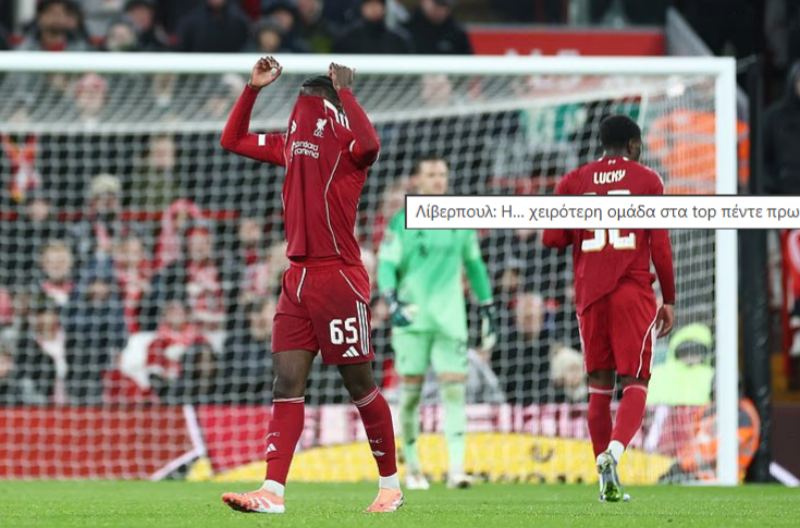 Λίβερπουλ: Η... χειρότερη ομάδα στα TOP-5 πρωταθλήματα τον τελευταίο μήνα - Τόσα γκολ έχει δεχτεί!