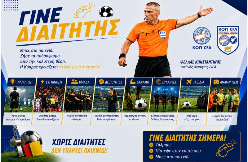 ΚΟΠ: Έναρξη εγγραφών για νέους διαιτητές ποδοσφαίρου και Futsal