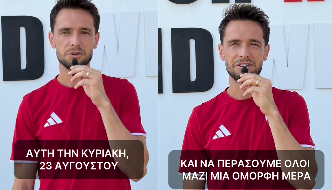 ΚΙΝΤΙΓΙΑ: «Σας περιμένω, να περάσουμε όλοι μαζί μια όμορφη μέρα» (ΒΙΝΤΕΟ)
