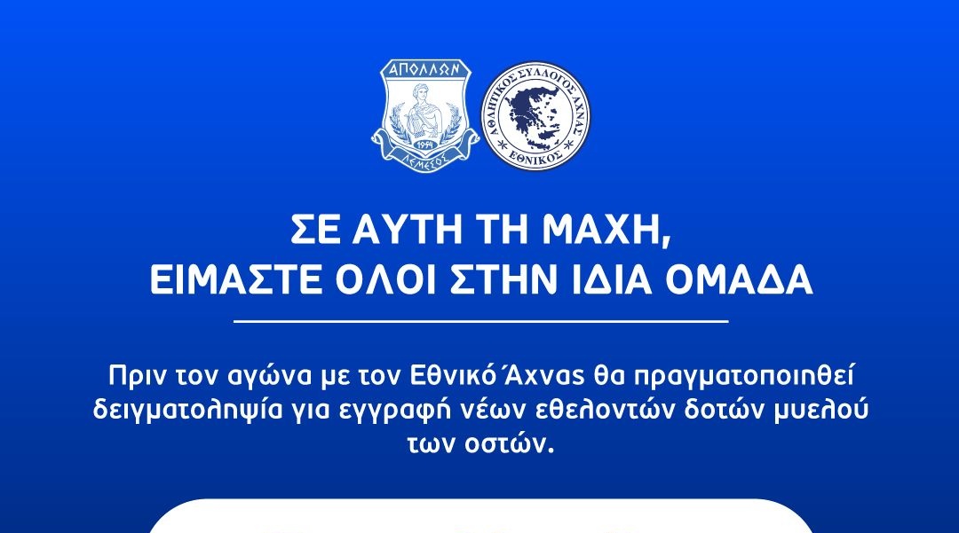 Απόλλων: «Σε αυτή τη μάχη είμαστε όλοι στην ίδια ομάδα» - Δειγματοληψία για παιδάκι 1,5 έτους 
