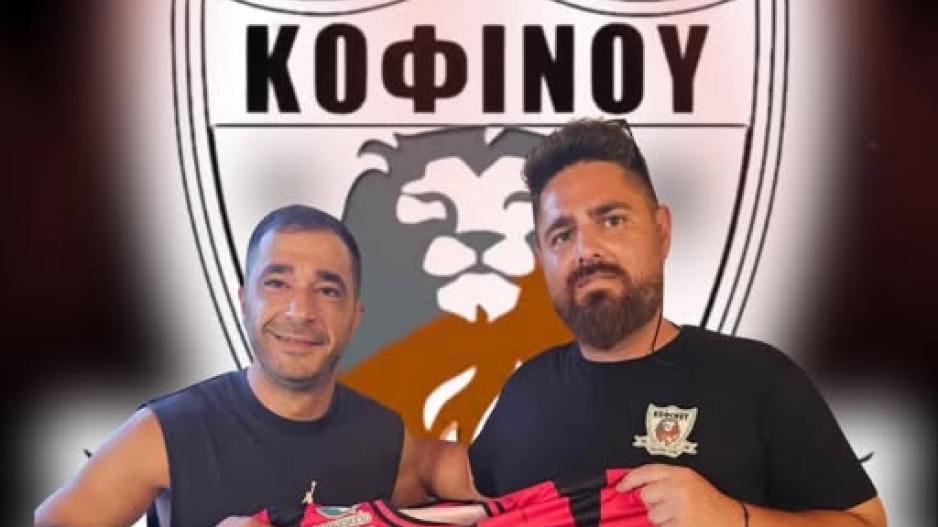 ΚΟΦΙΝΟΥ: Ανανέωσε ο Κωνσταντίνος Χριστοφή
