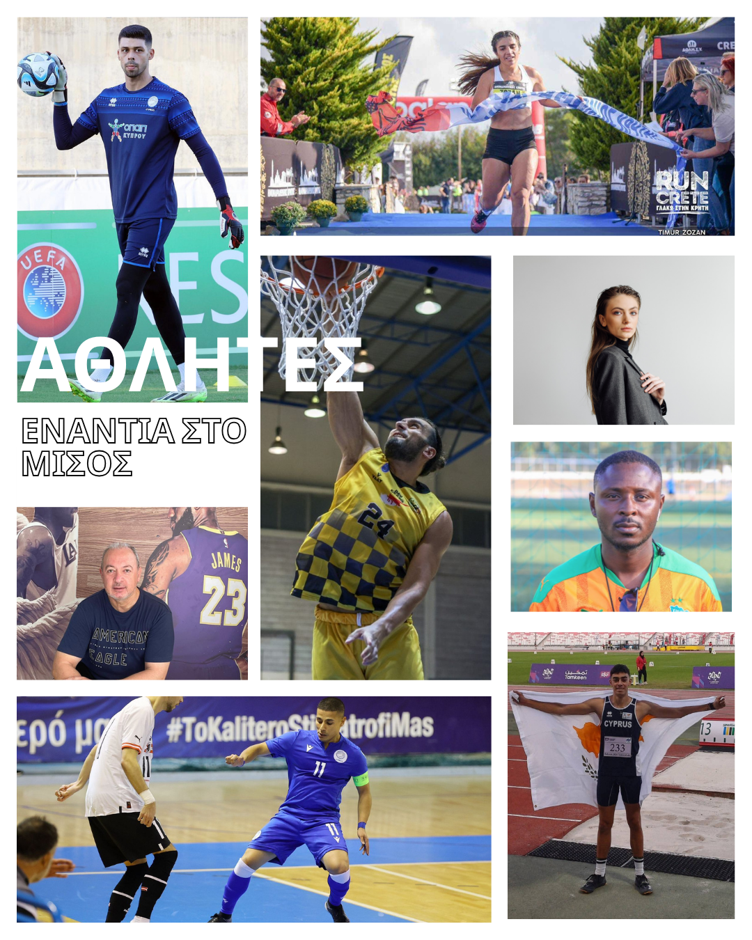 Αθλητές ενάντια στο Μίσος! | Thema Sports Αθλητικές Ειδήσεις