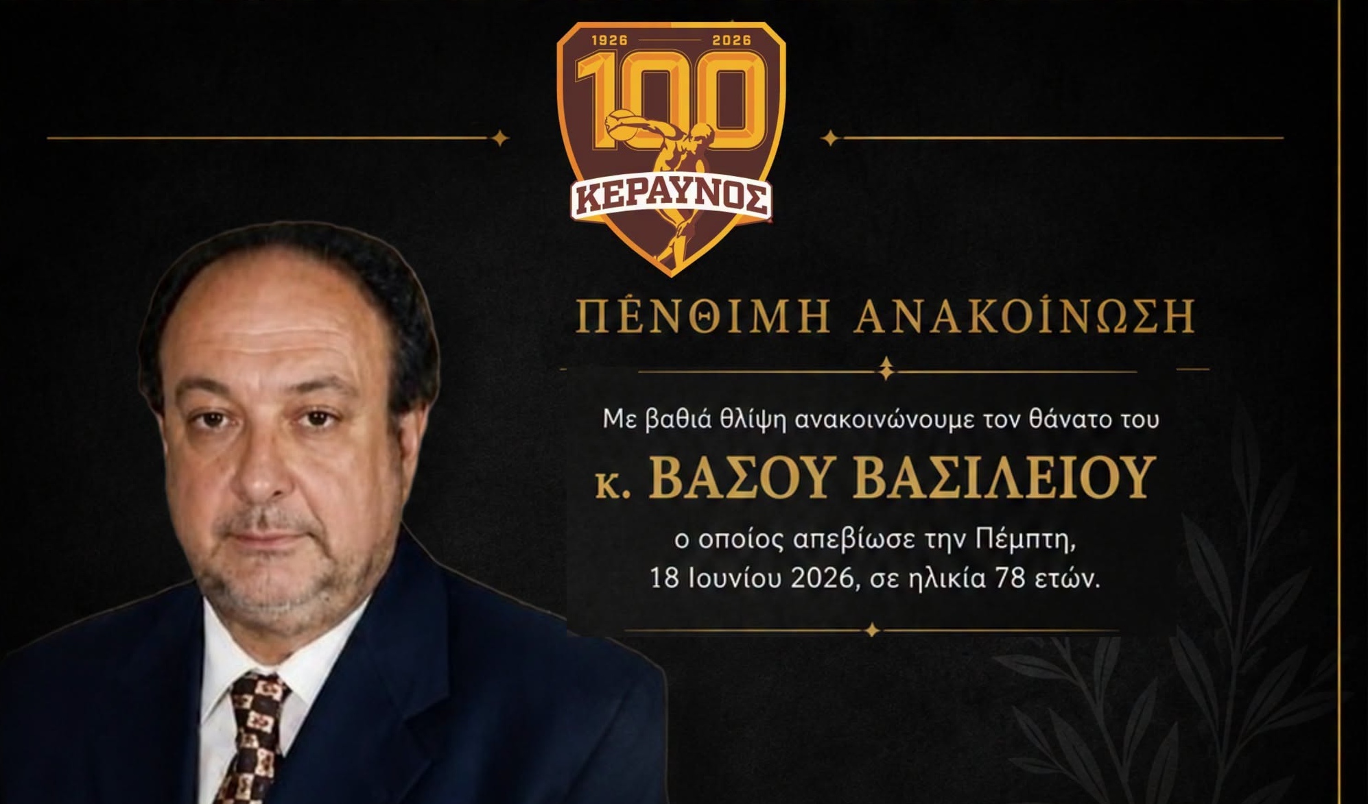 Θλίψη στον κυπριακό αθλητισμό: Έφυγε από τη ζωή ο Βάσος Βασιλείου - Σήμερα το τελευταίο αντίο - «Υπηρέτησε με αφοσίωση και συνέπεια»