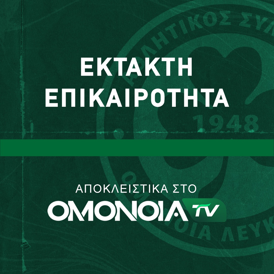 Φιρμάνι από το πράσινο κανάλι: ΟΜΟΝΟΙΑΤΗΣ ο Μίκαελ Ινγκέμπριγκτσεν - Το συμβόλαιο του