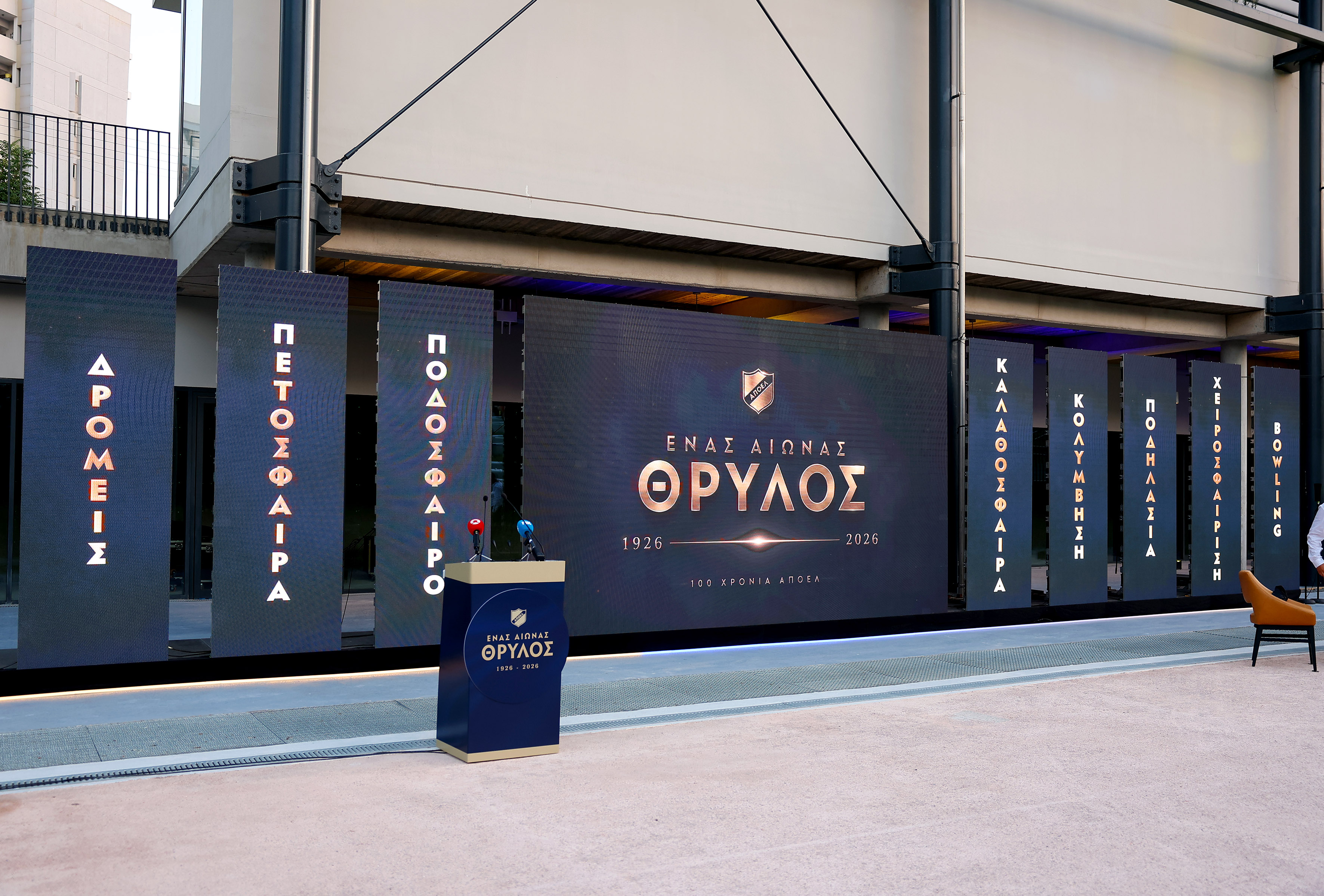 ΑΠΟΕΛ: Η παρουσίαση του επεπτειακού λογοτύπου για τα 100χρονα