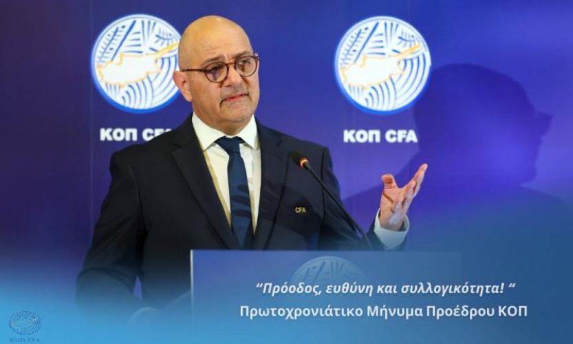 Πρωτοχρονιάτικο μήνυμα Προέδρου ΚΟΠ: «Απαιτείται από όλους συνέπεια, υπευθυνότητα και προσήλωση στους κανόνες»