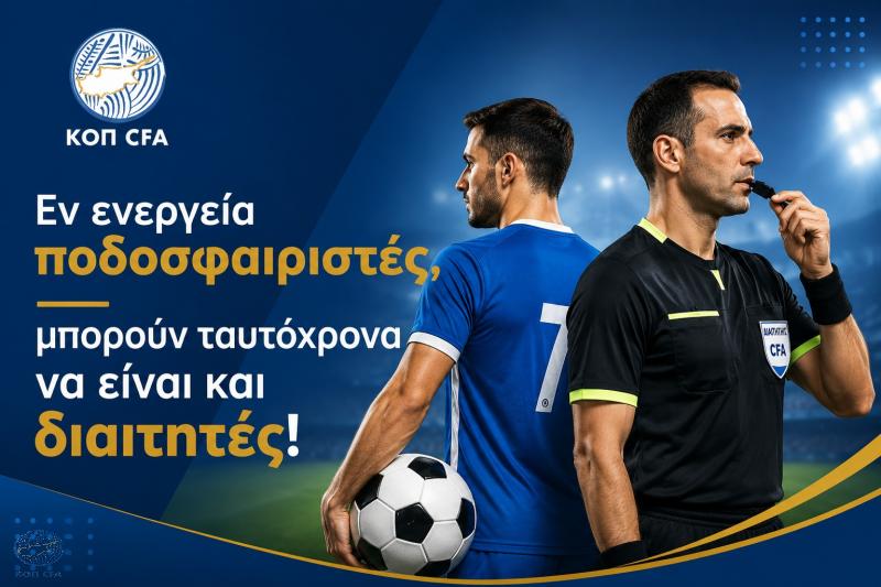 Έγκριση από ΚΟΠ: Εν ενεργεία παίκτες μπορούν να εγγράφονται στα μητρώα διαιτητών (κανονισμοί και προϋποθέσεις)