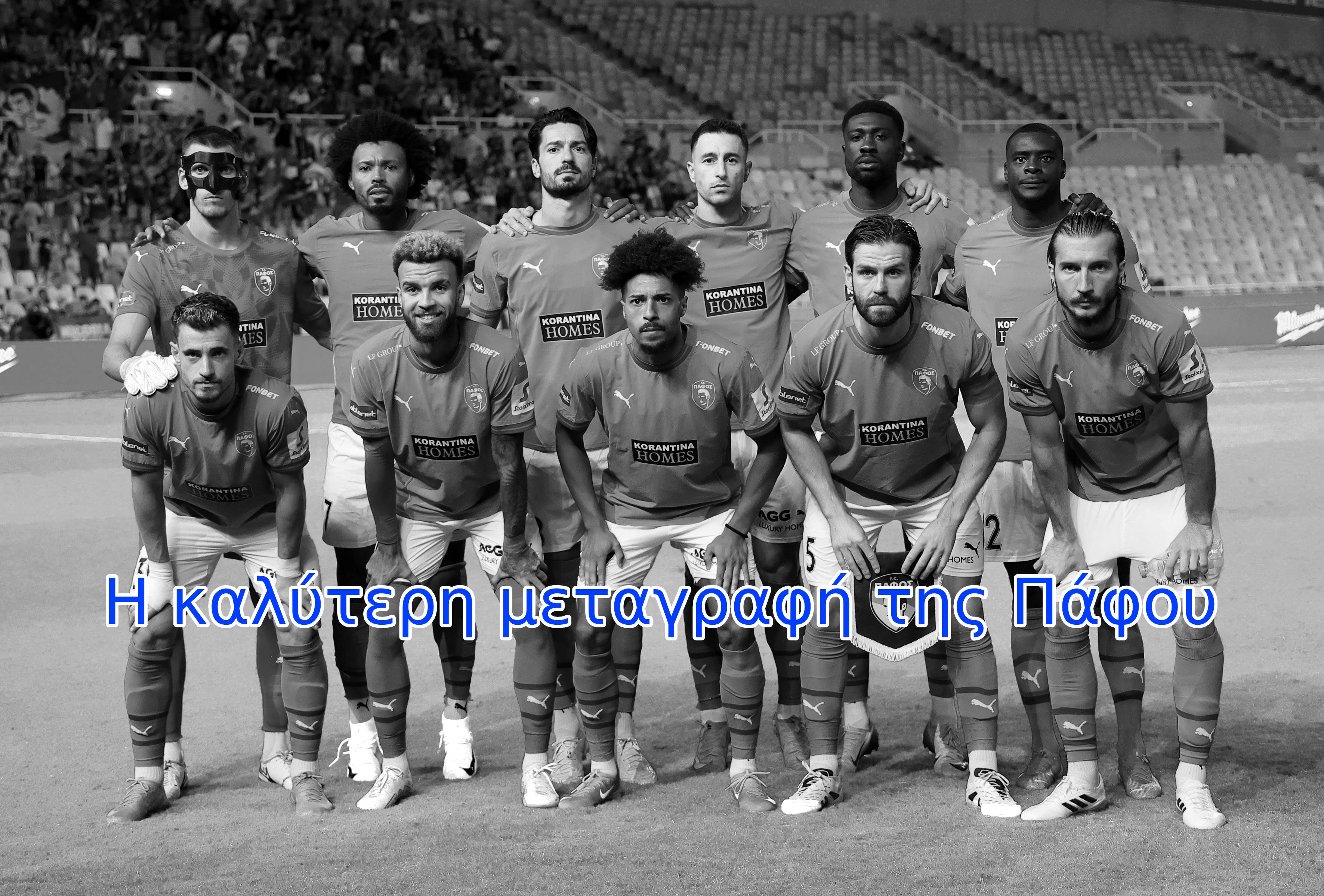 ΠΑΦΟΣ: Ποια είναι η καλύτερη μεταγραφή του καλοκαιριού;