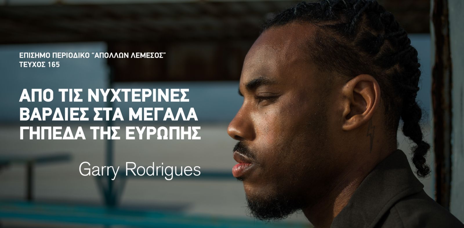 «Είπε στη σύζυγο μου ότι θα επιλέξω τον Απόλλωνα και ότι έχω πολύ καλό προαίσθημα»