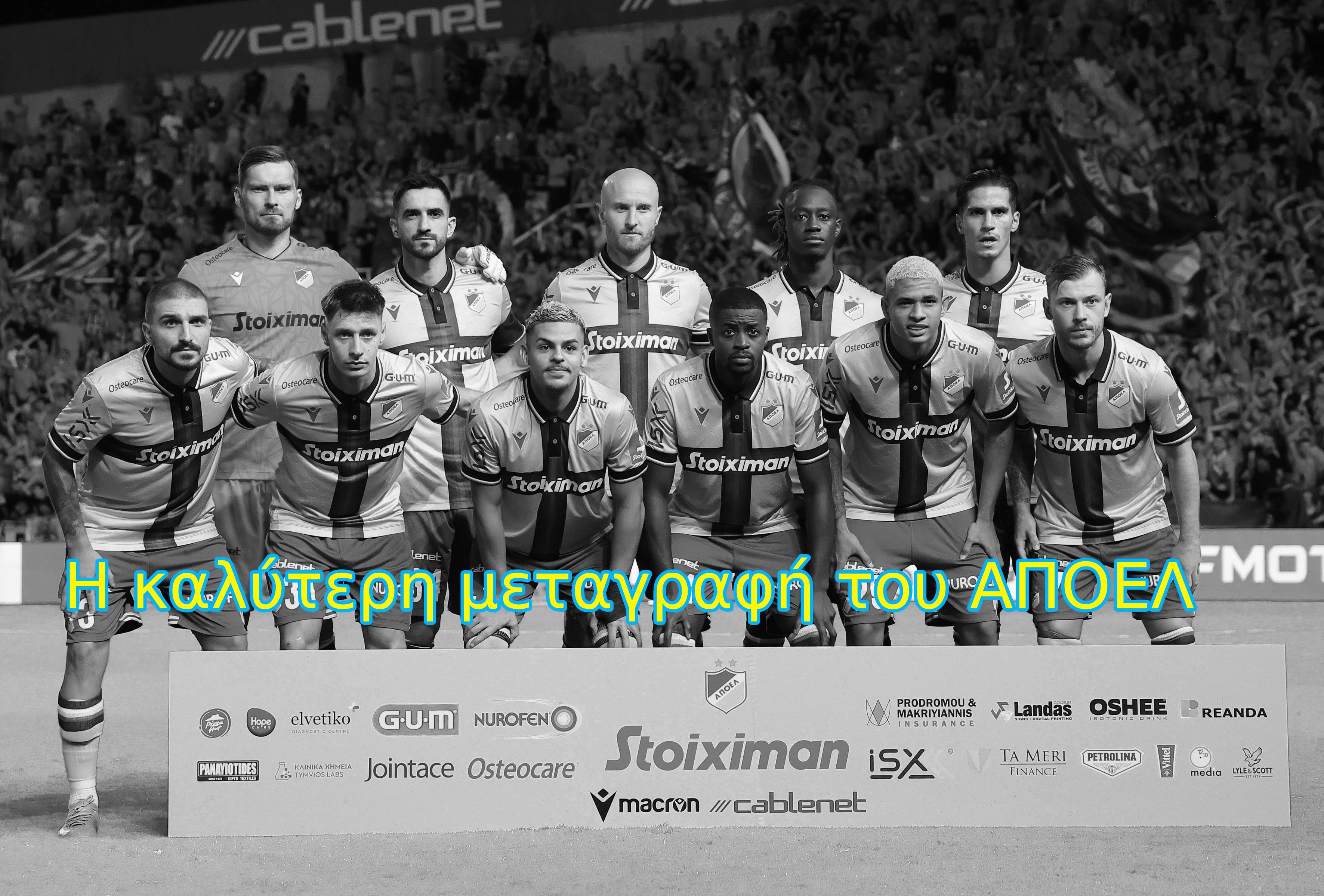 ΑΠΟΕΛ: Ποια είναι η καλύτερη μεταγραφή του καλοκαιριού;