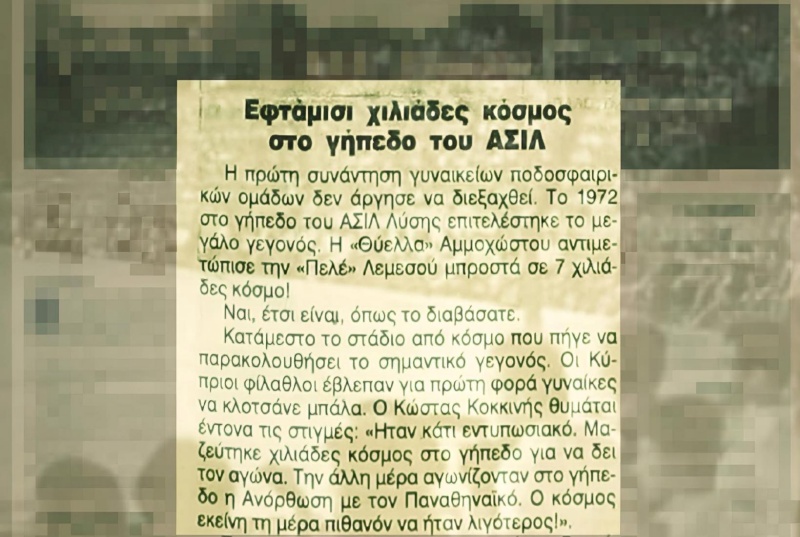 ΛΥΣΗ 1972: Πρώτος γυναικείος αγώνας ποδοσφαίρου στην Κύπρο με… 7500 κόσμο!