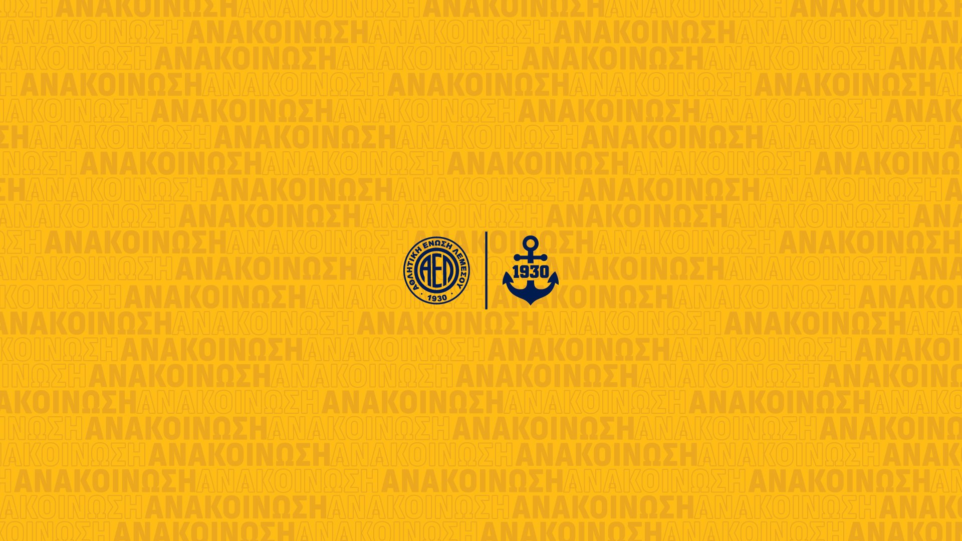 ΑΕΛ: Έτοιμο το πλάνο του Lions Club