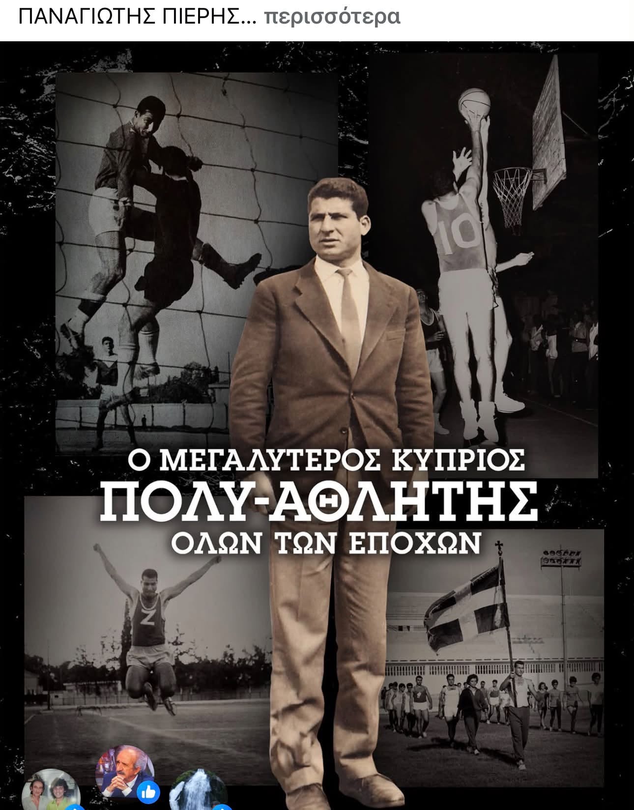 Έφυγε από τη ζωή ο Παναγιώτης Πιερής — Θλίψη στον κυπριακό αθλητισμό