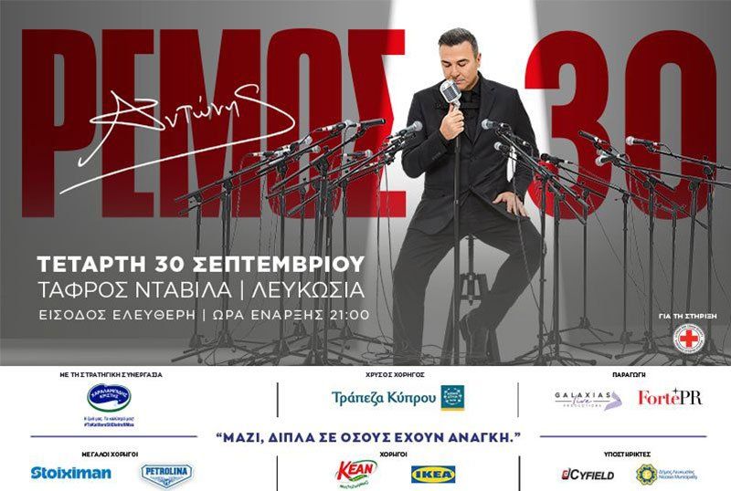 Η Stoiximan Μεγάλος Χορηγός της επετειακής συναυλίας του Αντώνη Ρέμου στην Κύπρο
