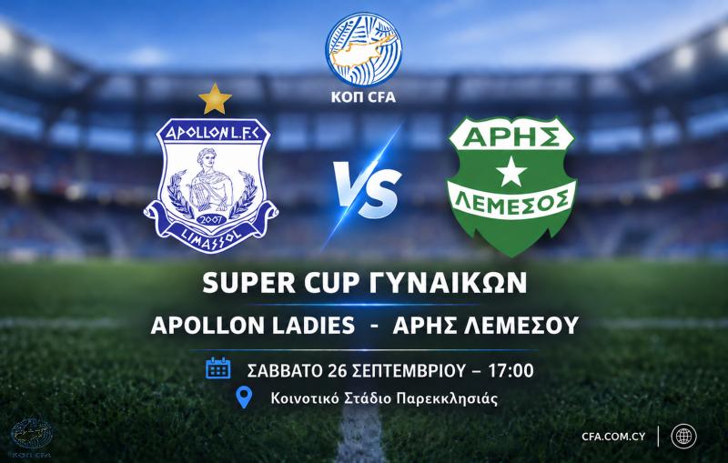 Γυναικείο: Σε ρυθμούς Super Cup