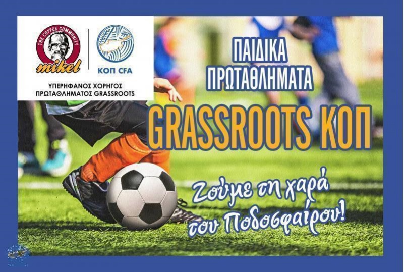 Η προκήρυξη των Παιδικών Πρωταθλημάτων ΚΟΠ Grassroots Mikel