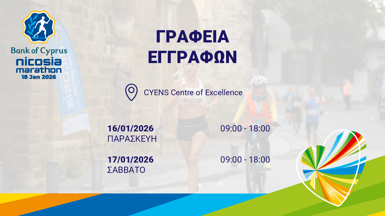 Ανοίγει την Παρασκευή 16 Ιανουαρίου το Κέντρο Εγγραφών του Τράπεζα Κύπρου Μαραθωνίου Λευκωσίας