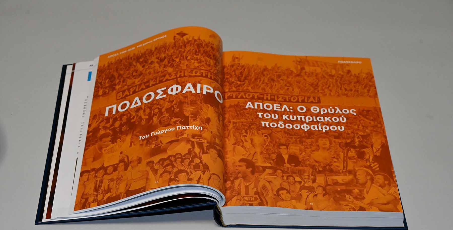 Παρουσίαση Επετειακής Έκδοσης «ΑΠΟΕΛ 1926–2026, 100 χρόνια ΘΡΥΛΟΣ»