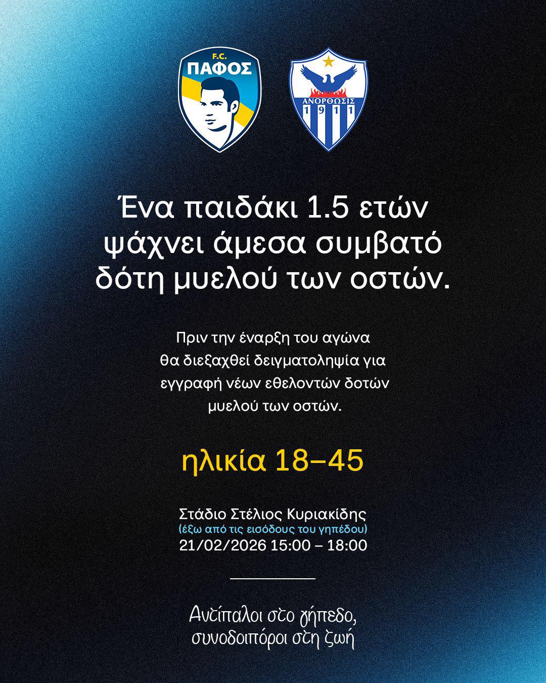 ΕΠΕΙΓΟΝ: Γίνε εσύ ο ήρωας που χρειάζεται ένα παιδάκι 1,5 έτους – Η μεγάλη έκκληση Ανόρθωσης και Πάφου!