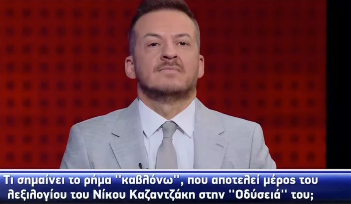 Εσείς ξέρετε τι σημαίνει το ρήμα «καβλόνω» που έπεσε στο «The Chase»; (ΒΙΝΤΕΟ)