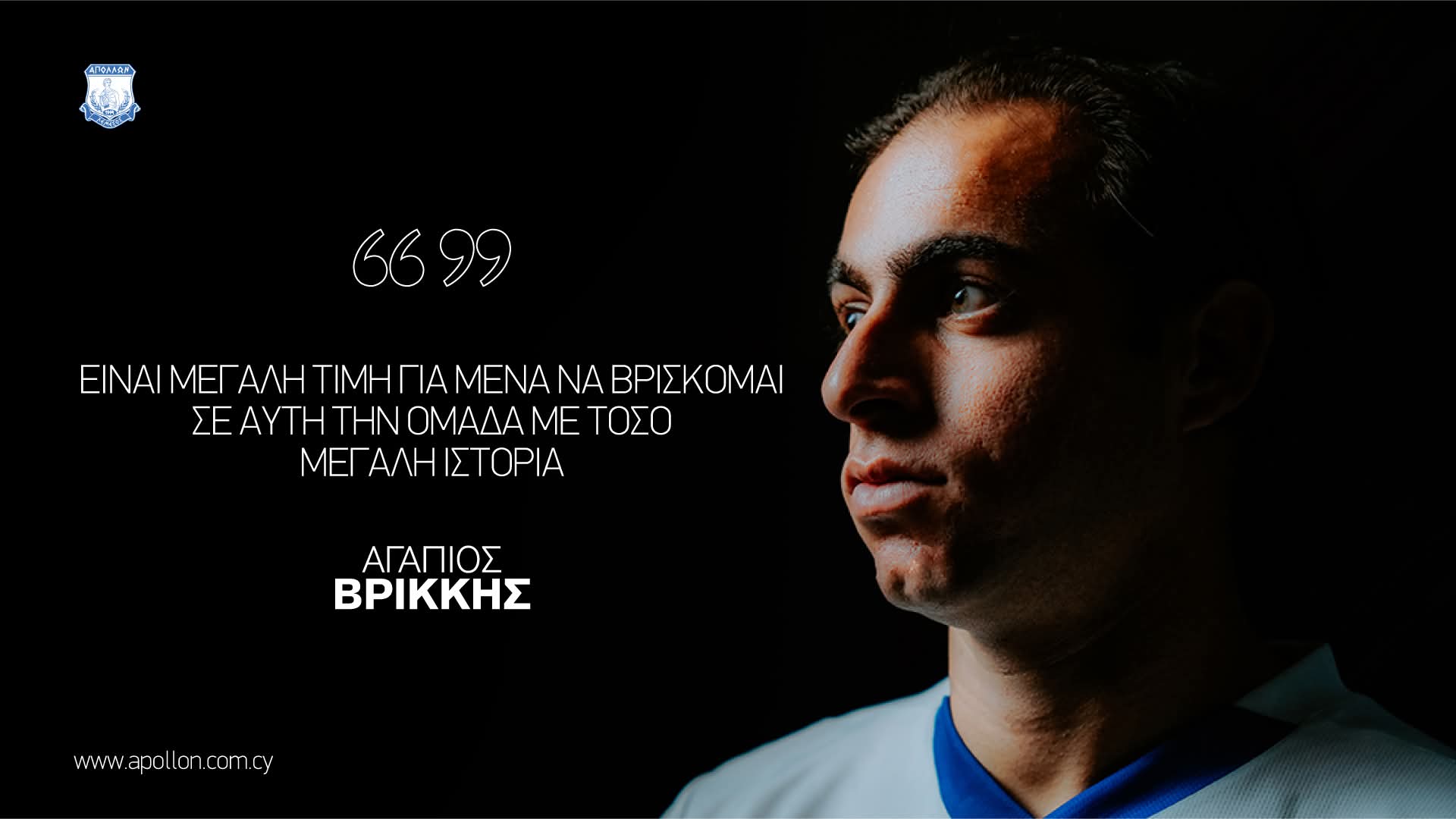 Αγάπιος Βρίκκης: «Νιώθω πως ανήκω ήδη εδώ»