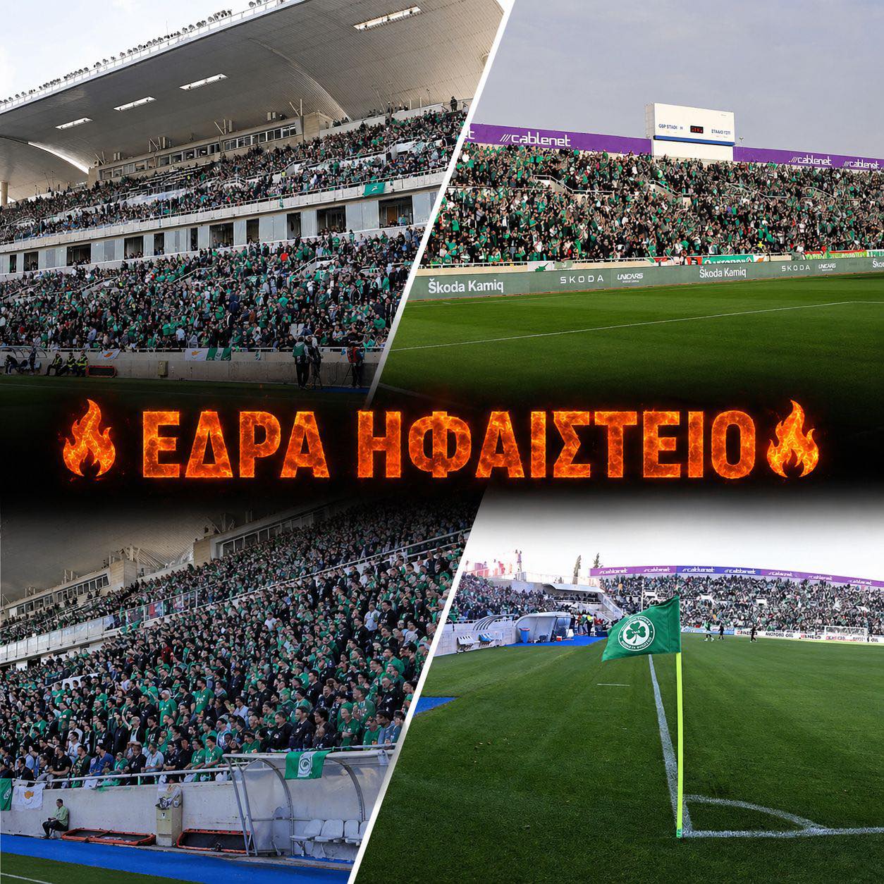 SOLD OUT τρεις κερκίδες από τη Δευτέρα; - ΕΔΡΑ ΗΦΑΙΣΤΕΙΟ!