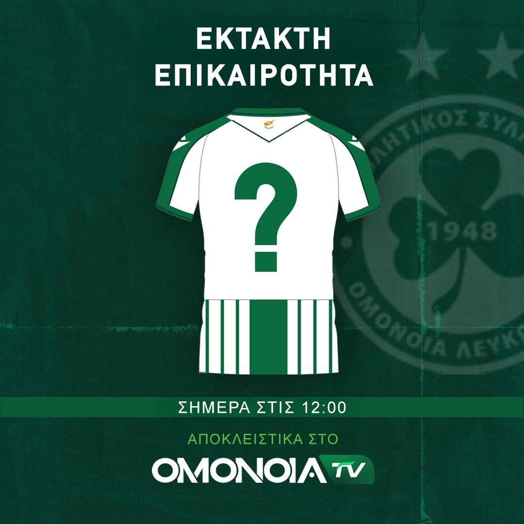 Έκτακτο από OMONOIA TV: Ανακοινώνεται μεταγραφή!