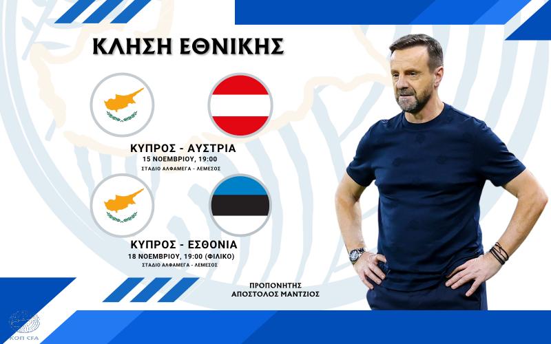 Η κλήση της Εθνικής Ανδρών για τους αγώνες με Αυστρία και Εσθονία