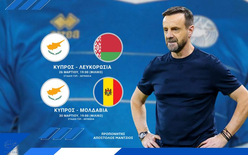 Η κλήση του Άκη Μάντζιου για τα φιλικά της Εθνικής Κύπρου με Λευκορωσία και Μολδαβία - ΠΡΩΤΗ κλήση για τρεις παίκτες!