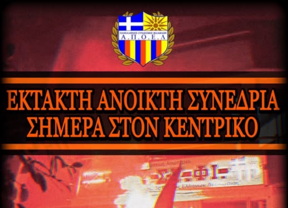 Παν.Συ.Φι. ΑΠΟΕΛ: Ανακοίνωσε έκτακτη ανοικτή συνεδρία - Τι θα συζητηθεί