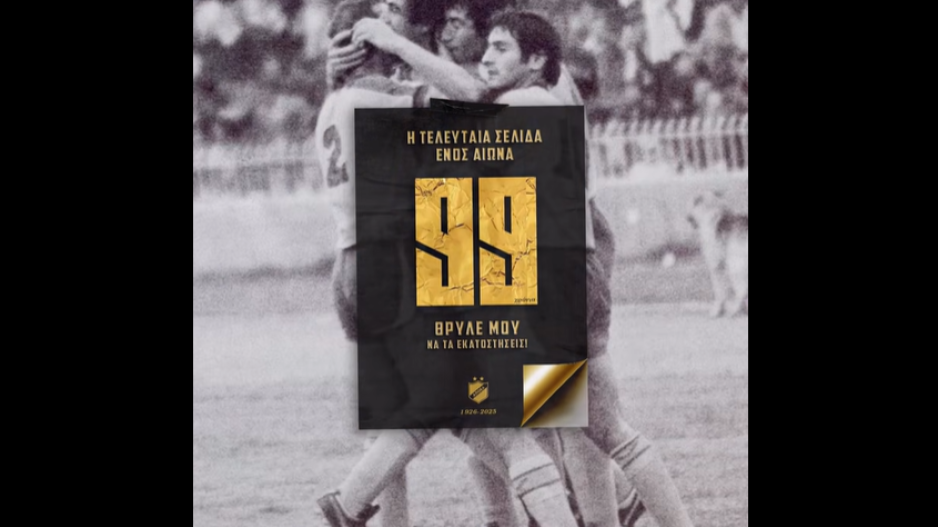 ΑΠΟΕΛ: «Τα επιτεύγματα σου, απλησίαστα» (ΒΙΝΤΕΟ)