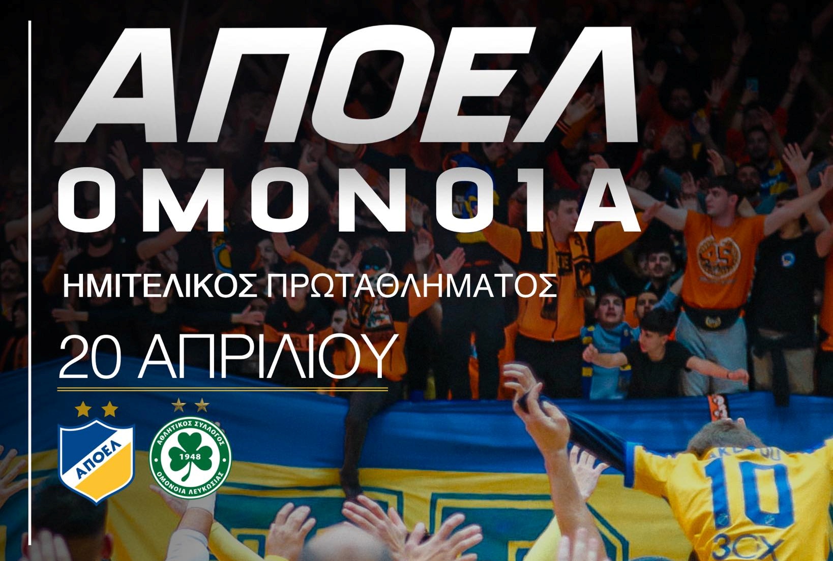 Κίνηση και από το τμήμα Φούτσαλ: «Όλα τα έσοδα από το ντέρμπι με την Ομόνοια θα διατεθούν για την οικονομική ενίσχυση του ΑΠΟΕΛ»