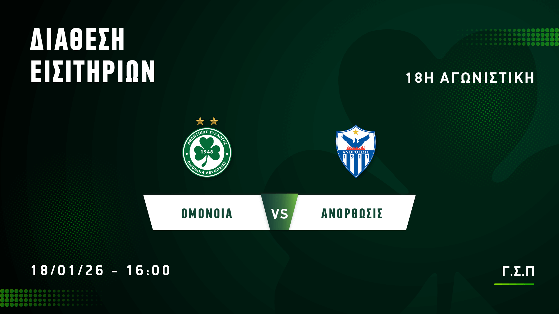 ΟΜΟΝΟΙΑ: Τα εισιτήρια με Ανόρθωση